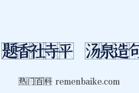 题香社寺平痾汤泉造句是什么意思的图片